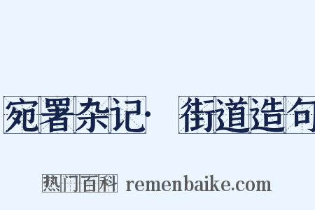 宛署杂记·街道造句是什么意思的图片